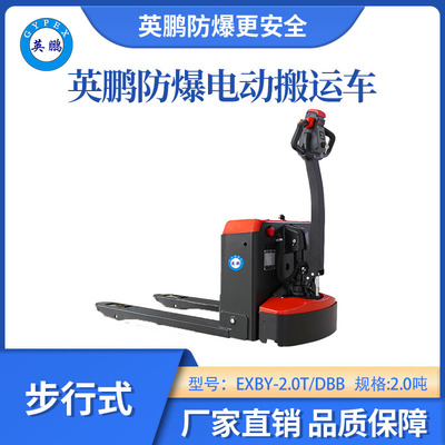 英鹏防爆铅酸搬运车步行式-2.0吨