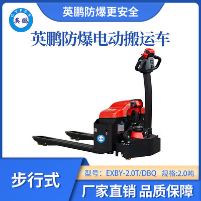 英鹏防爆铅酸搬运车步行式-2.0吨