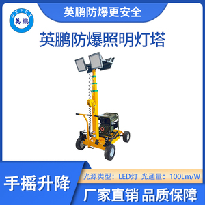 英鹏防爆手动式照明灯塔-LED灯