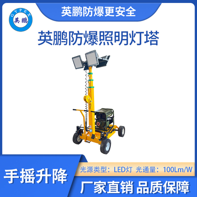 英鹏防爆手动式照明灯塔-LED灯
