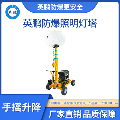 英鹏防爆手动式照明灯塔-金卤灯（球）