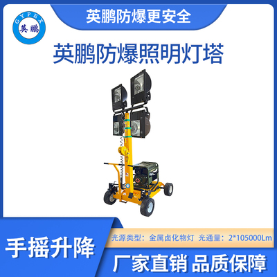 英鹏防爆手动式照明灯塔-金卤灯
