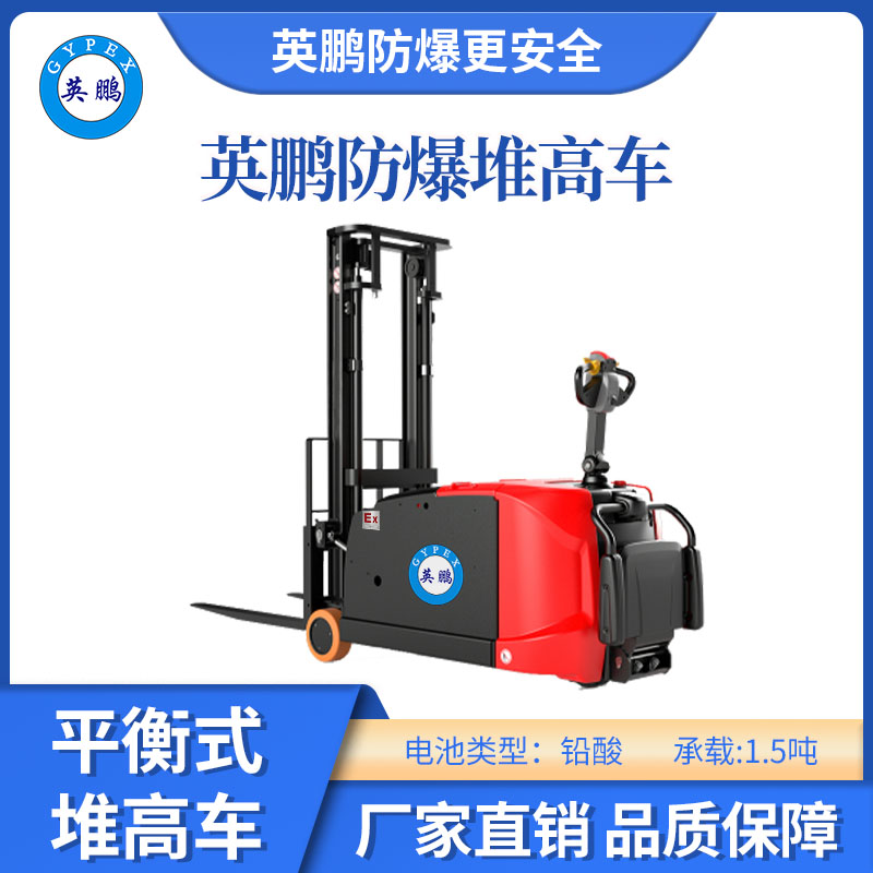 英鵬防爆平衡重堆高車-站駕式-1.5T