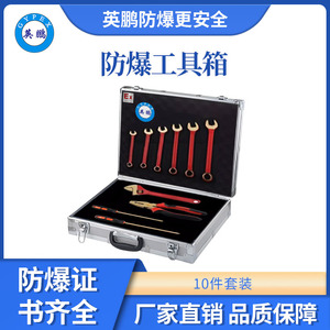 英鹏防爆组合工具箱10件套