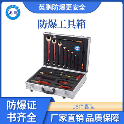 英鹏防爆组合工具箱18件套