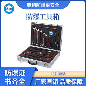 英鹏防爆组合工具箱25件套