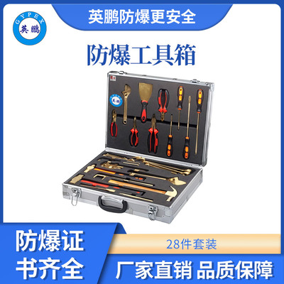 英鹏防爆组合工具箱28件套