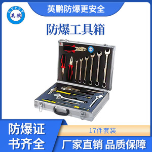 英鹏防爆组合工具箱17件套