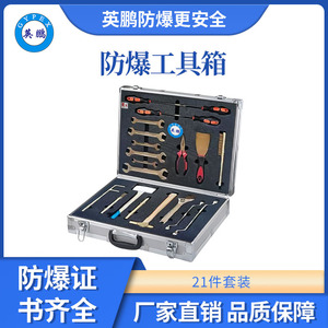 英鹏防爆组合工具箱21件套