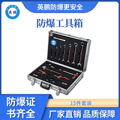 英鹏防爆组合工具箱15件套