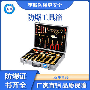 英鹏防爆组合工具箱56件套