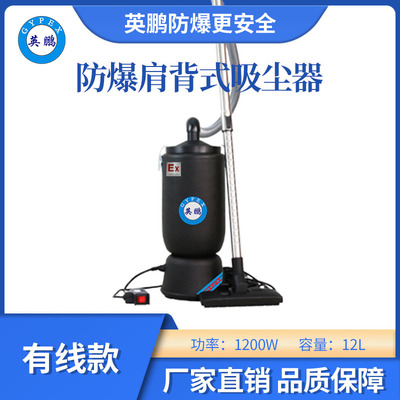 英鹏肩背式防爆吸尘器-有线款12L