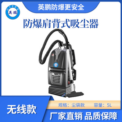 英鹏肩背式防爆吸尘器-无线尘袋款5L