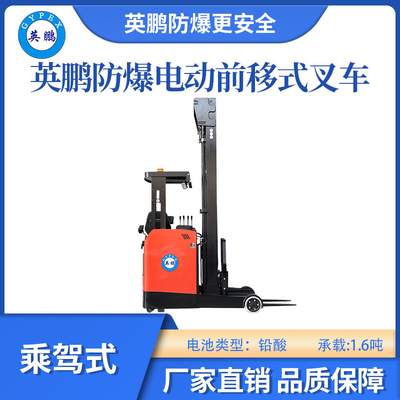 英鹏防爆铅酸前移式叉车乘驾式-1.6吨