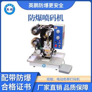 英鹏防爆电动色带打码机-100SD