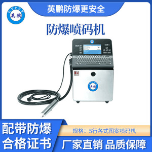 英鹏防爆喷码机-05PM