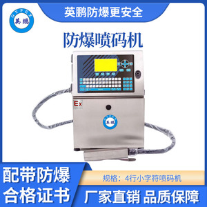 英鹏防爆小字符喷码机-04PM