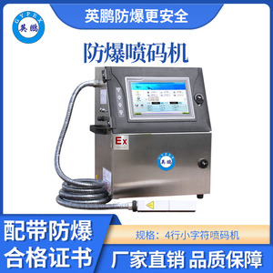 英鹏防爆智能喷码机-06PM