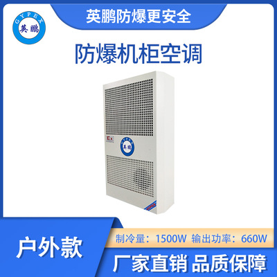 英鹏防爆户外款机柜空调-1500W
