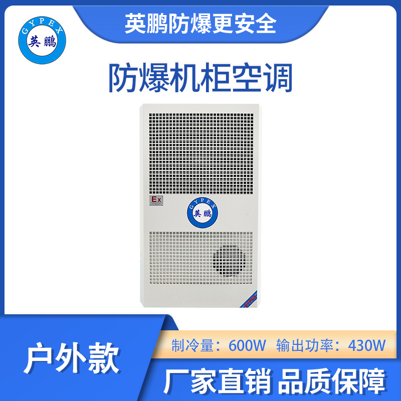 英鵬防爆戶外款機柜空調-600W