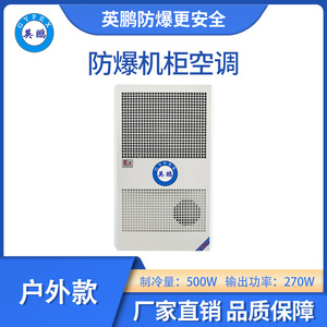 英鹏防爆户外款机柜空调-500W
