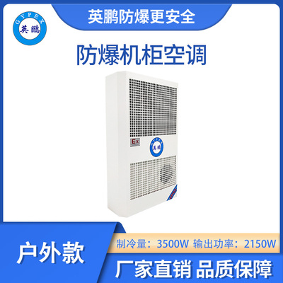 英鹏防爆户外款机柜空调-3500W