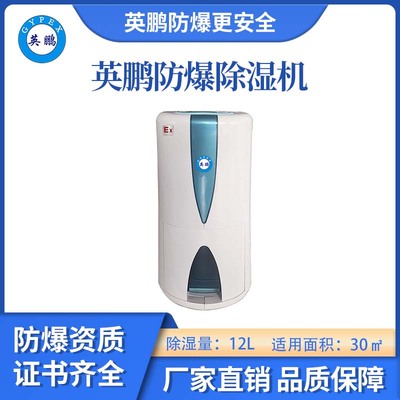 英鹏二代防爆除湿机-12L（新款）