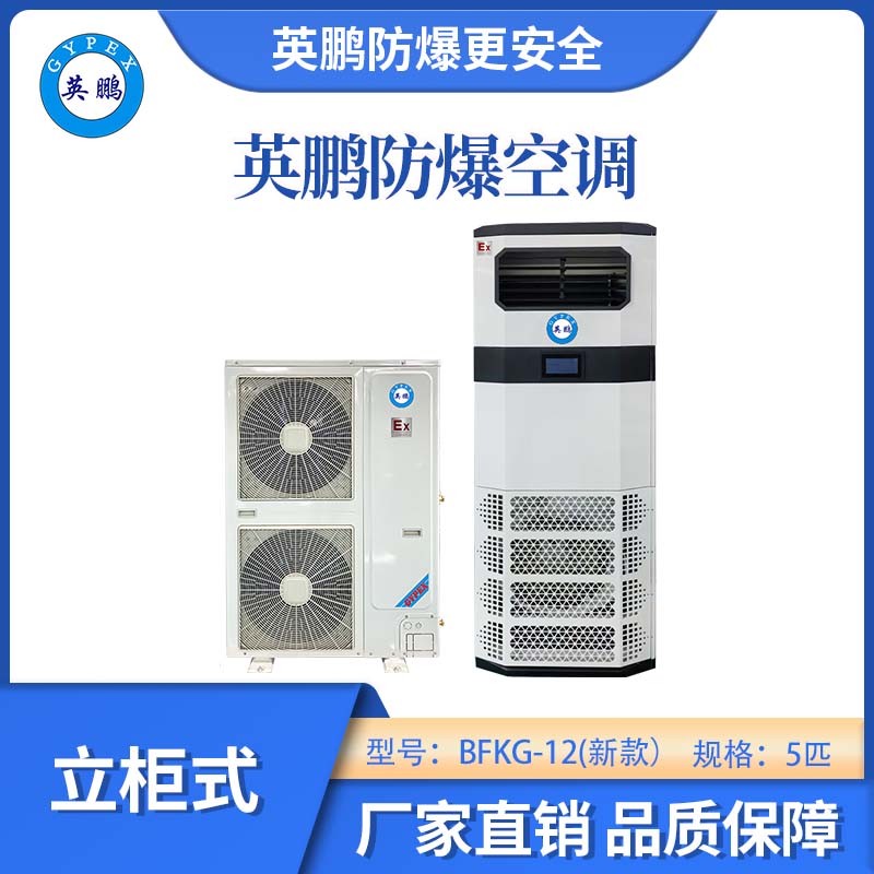 英鵬二代立柜式防爆空調(diào)-5匹（新款）