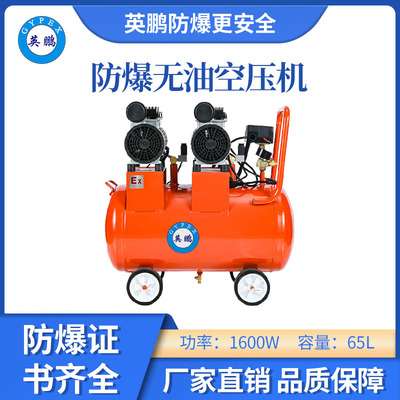英鹏防爆无油静音空压机-1600w