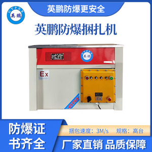 英鹏防爆高台捆扎机-700H