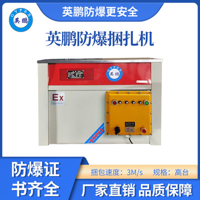 英鹏防爆高台捆扎机-700H