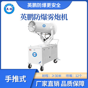 英鹏防爆雾炮机手推式-30ST