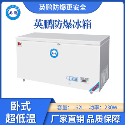 -60防爆超低温冰箱-162升