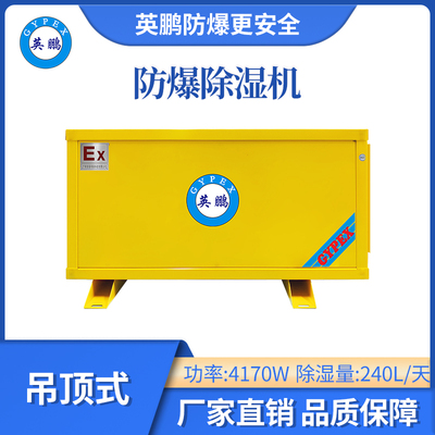 英鹏防爆吊顶式除湿机-4170W
