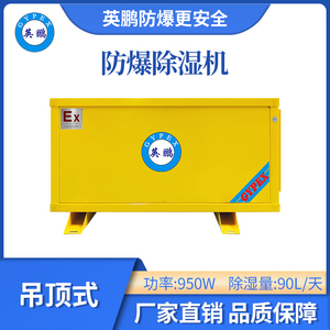 英鹏防爆吊顶式除湿机-950W