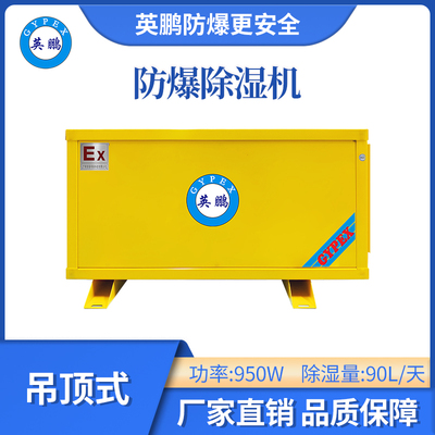英鹏防爆吊顶式除湿机-950W
