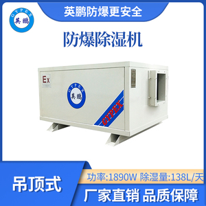 英鹏防爆吊顶式除湿机-1890W