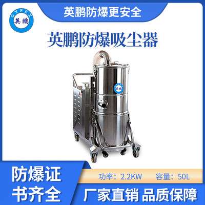 英鹏防爆50升吸尘器-2.2KW
