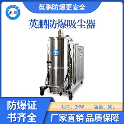 英鹏防爆50升吸尘器-3KW