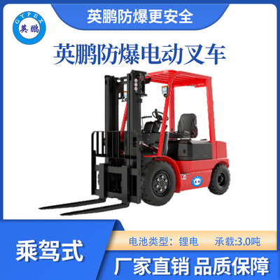 英鹏防爆锂电叉车-乘驾式-3T