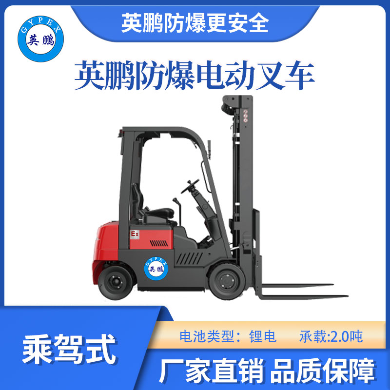 英鵬防爆電動雙驅四支點叉車-2.0T