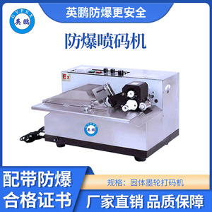 英鹏防爆固体墨轮印字机-32ML