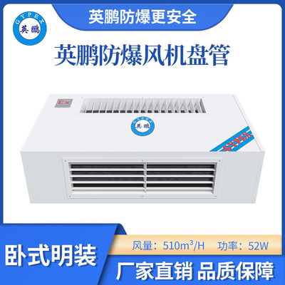 英鹏卧式明装防爆风机盘管-51WM