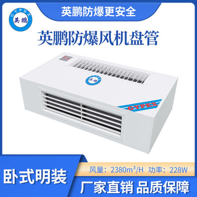 英鹏卧式明装防爆风机盘管-238WM