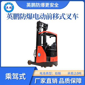 英鹏防爆铅酸前移式叉车乘驾式-2.0吨