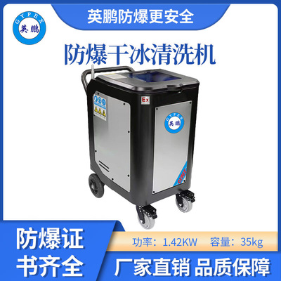 英鹏防爆干冰清洗机-1.42KW