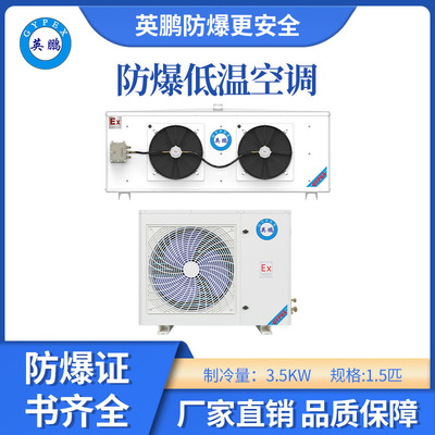 英鹏防爆低温空调-1.5匹
