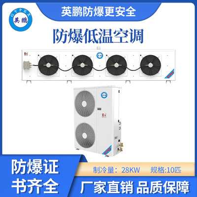 英鹏防爆低温空调-10匹