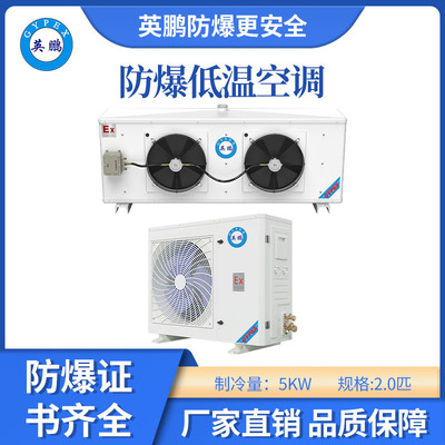 英鹏防爆低温空调-2匹