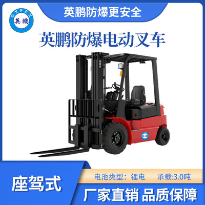 英鹏防爆锂电叉车-座驾式-3.0T